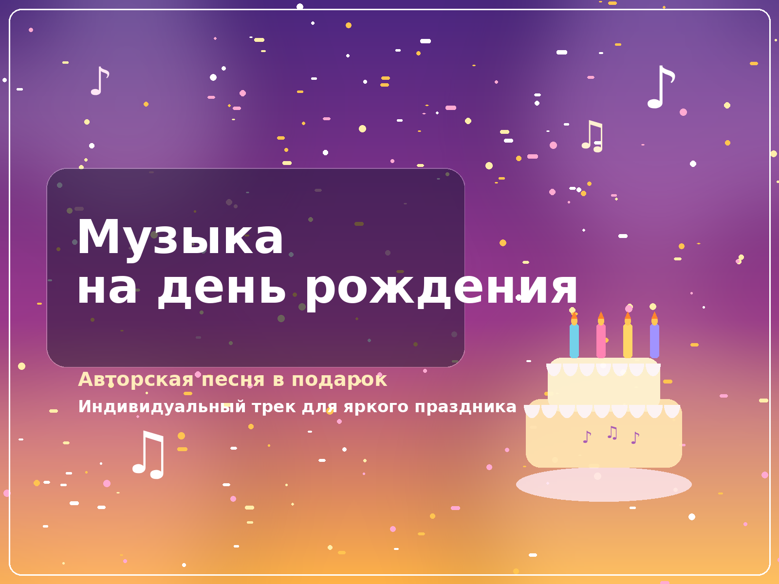 заказать музыку на день рождения, обложка статьи с праздничным тортом и музыкальными нотами